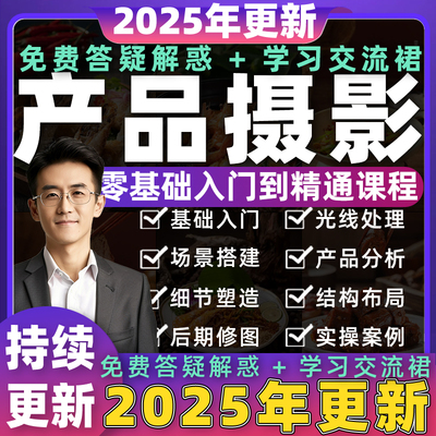 2025年产品摄影教程商业静物调色灯光布光技巧拍摄构图学习课程