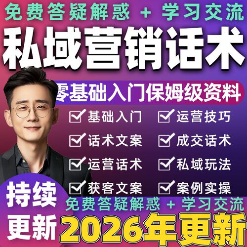 2026私域营销技巧朋友圈收钱文案社群成交转化话术客户增长方案