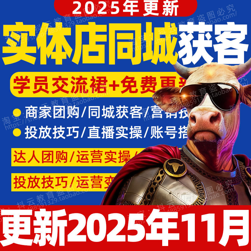 2026年实体店线上获客课程门店团购直播抖音同城号短视频运营教程