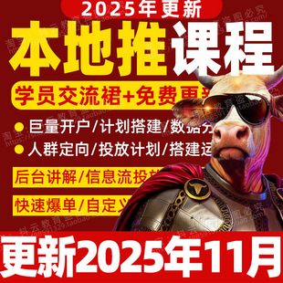 2026年抖音巨量引擎本地推视频课程同城运营投流投放实战培训教程