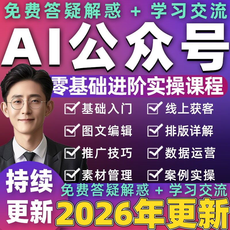 2026年 AI公众号教程写作爆文零运营视频新手自媒体推广学习课程 - 实物图