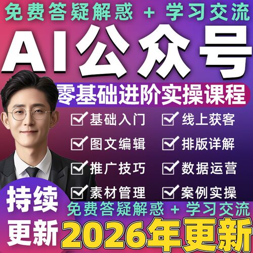 2026年 AI公众号教程写作爆文零运营视频新手自媒体推广学习课程