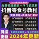 2024年抖音零食号教程原创素材起号带货拍摄推荐好物分享视频课程