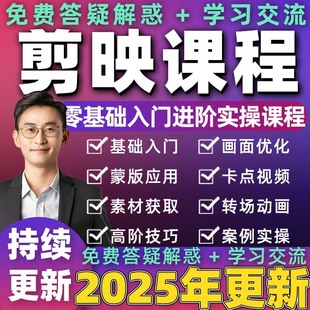 2025年剪映手机剪影教程抖音短视频剪辑电脑制作课程素材教学