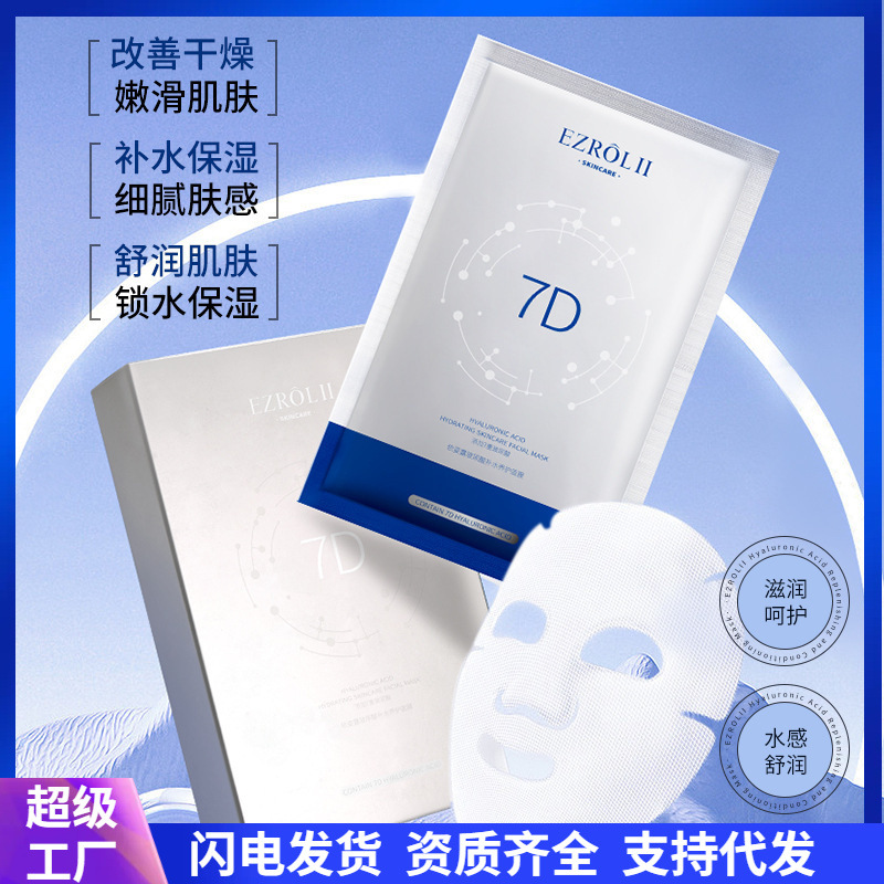 依姿露7D玻尿酸补水面膜水润保湿嫩滑熬夜养护面膜护肤品厂家