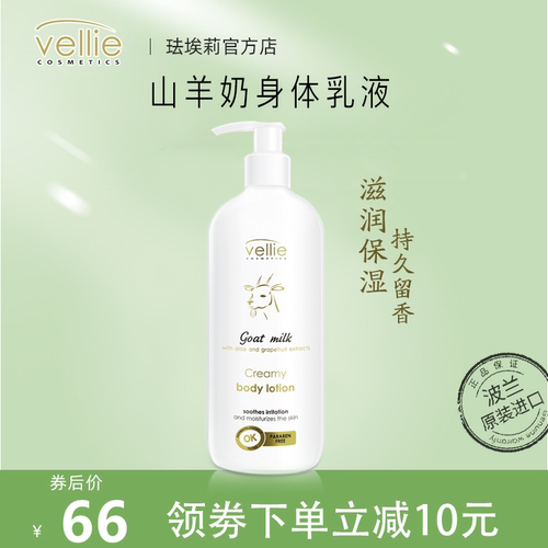 珐埃莉波兰vellie保湿滋润身体乳