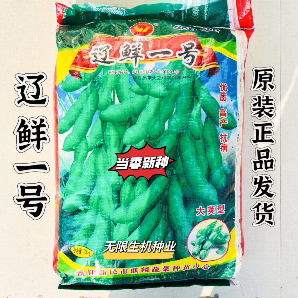 辽鲜一号毛豆种子大荚菜青豆黄豆早熟高产鲜食豆春夏季播种蔬菜
