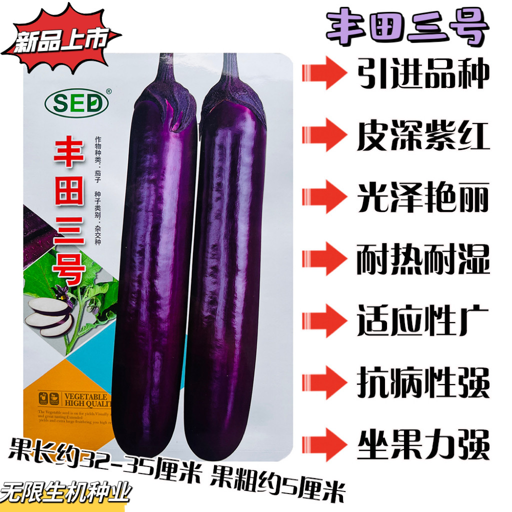正品 丰田三号茄子种子春秋播耐热耐湿抗病丰产紫红长茄种籽四季