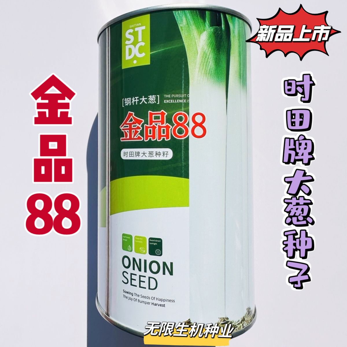 金品88大葱种子钢杆大葱种子葱白粗壮春秋长白大葱种籽耐寒耐热