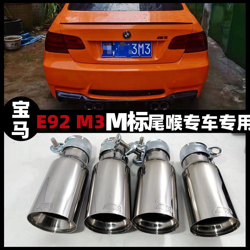 适用宝马E92M3排气管尾喉改装升级还原原装位大口径M标不锈钢尾喉