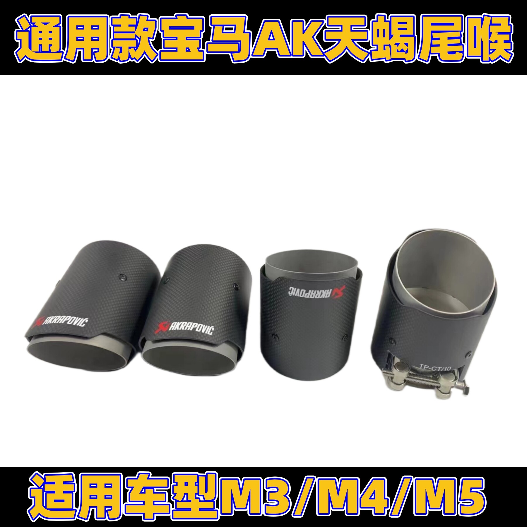 热卖新款宝马M3/M4/M5尾嘴升级改装天蝎AK碳纤维免切焊直插式尾喉