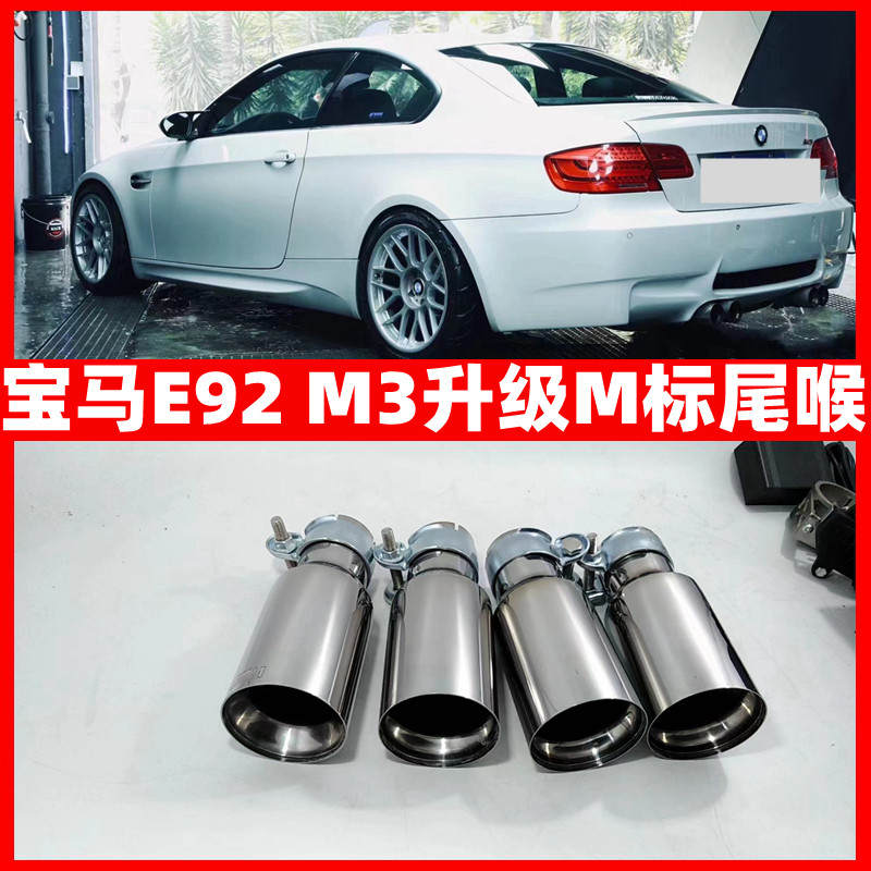 适用宝马E92 M3排气管尾喉改装升级不锈钢双边四出大口径M标尾咀