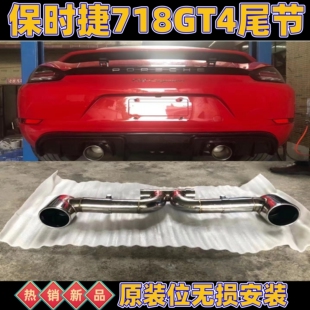 适用保时捷718cayman排气管尾喉改装 不锈钢双边单出尾节 升级GT4款