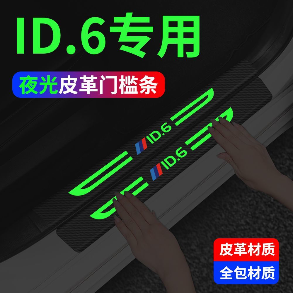 大众ID6CROZZ夜光门槛条