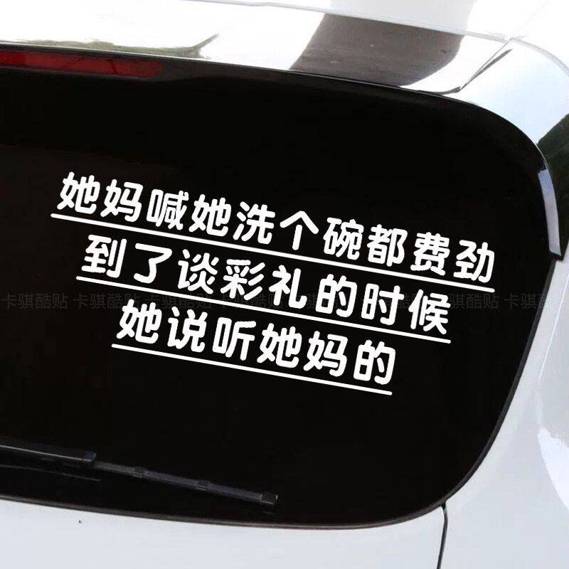 到谈彩礼的时候她说听她妈的汽车个性搞笑文字车窗车身贴纸车贴