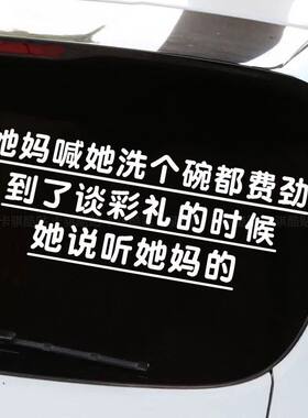 到谈彩礼听她妈的搞笑车窗贴