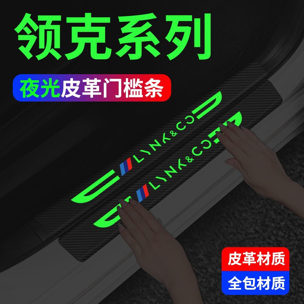 领克08夜光门槛条防撞条