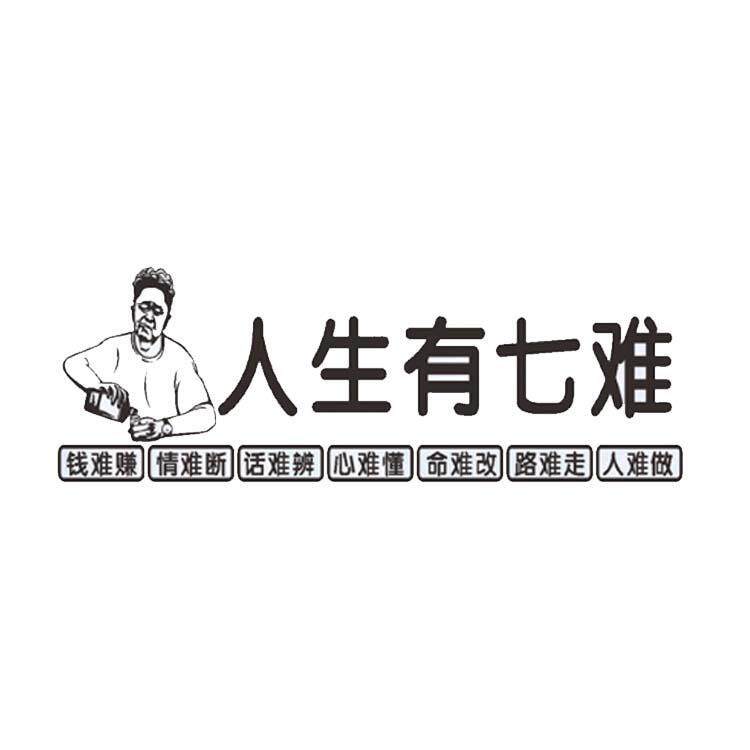 抖音同款人生有七难励志车贴