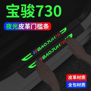 宝骏730汽车内饰装饰用品全车改装配件大全夜光门槛条贴防踩保护
