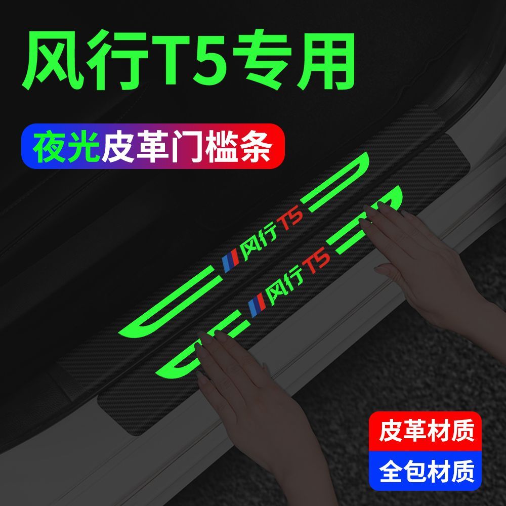 东风风行T5夜光门槛条保护贴