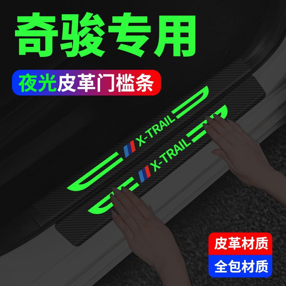 日产奇骏汽车夜光门槛条