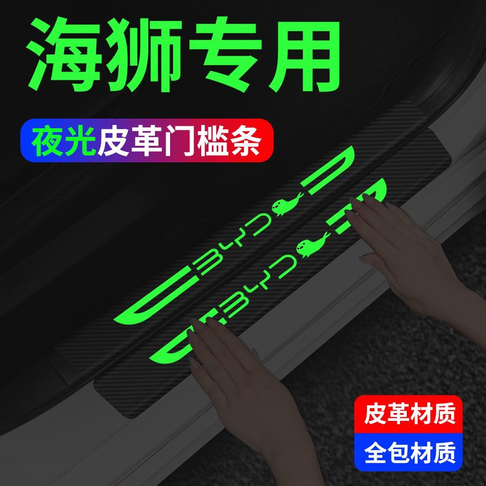 比亚迪海狮05DMi夜光门槛条