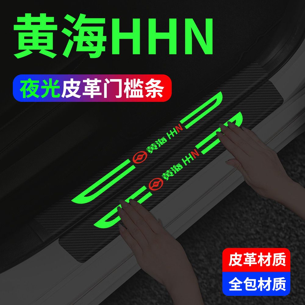 夜光门槛条改装内饰防踩保护贴