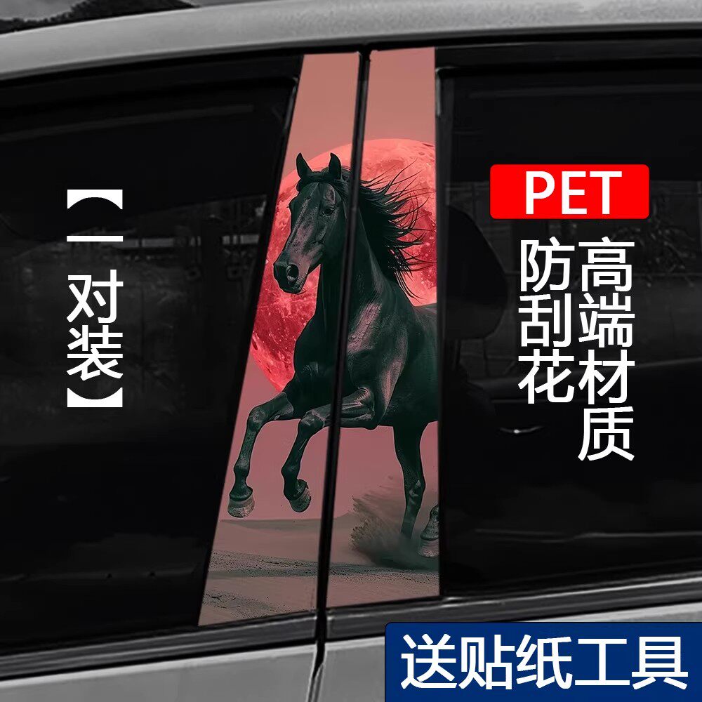 海边黑白马车身贴B柱C柱车贴全汽车装饰贴/反光贴