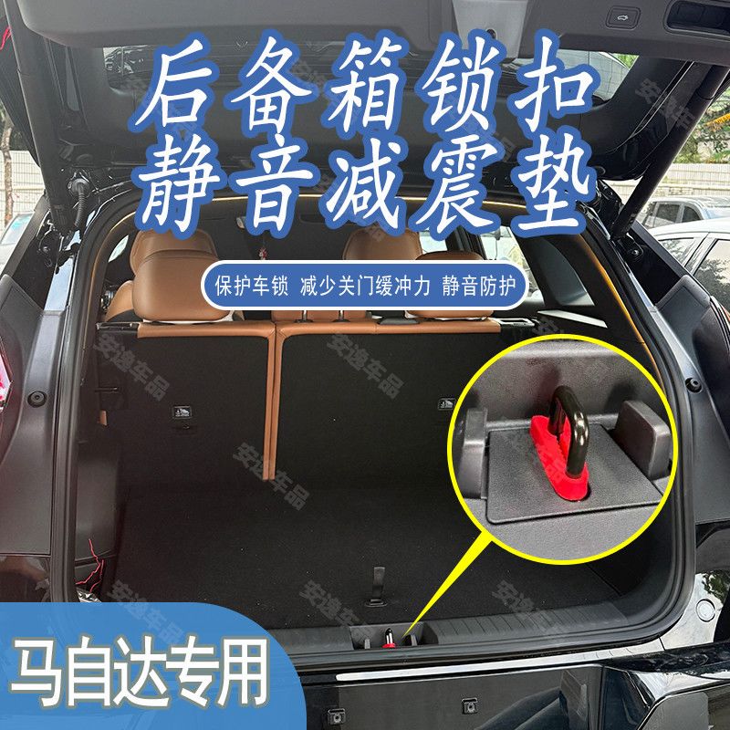 马自达门锁后备箱锁扣改装保护套