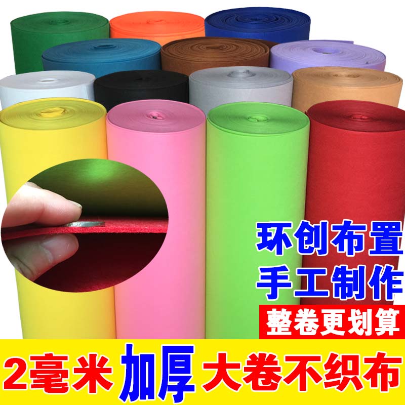 2mm加厚不织布无纺布料墙贴毛毡布幼儿园环境布置儿童手工DIY材料在类目 玩具/童车/益智/积木/模型, 手工制作/创意DIY, 织布机/手工编织/刺绣类中 - 来自Buy2taobao.com提供专业的淘宝代购服务
