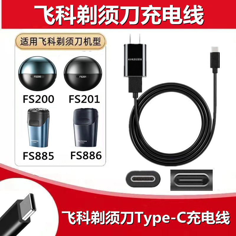 飞科剃须刀FS885FS886充电器源线