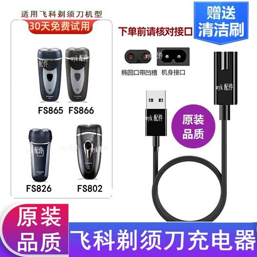 飞科剃须刀FS802充电器USB电源线