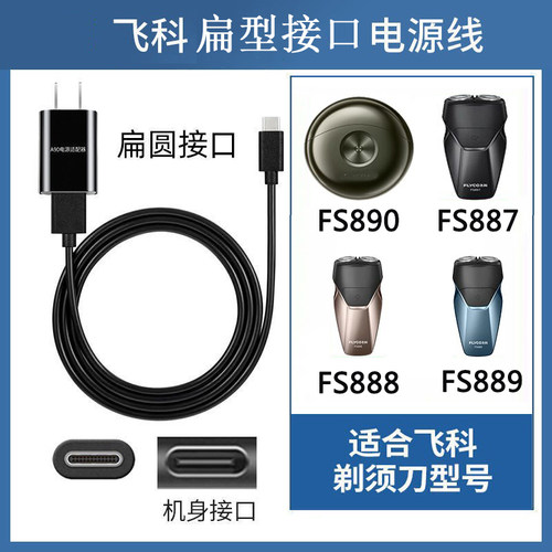 飞科剃须刀FS887FS888充电线配件