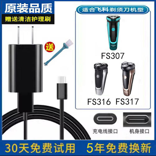 飞科剃须刀FS307充电器电源USB线