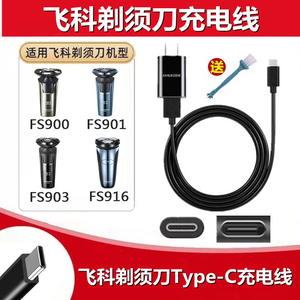 飞科剃须刀FS916充电器电动FS903刮胡刀FS900 FS901电源USB线配件