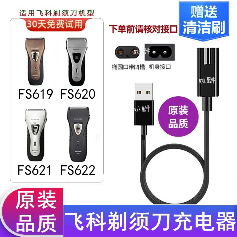 飞科剃须刀FS621FS622充电器源线
