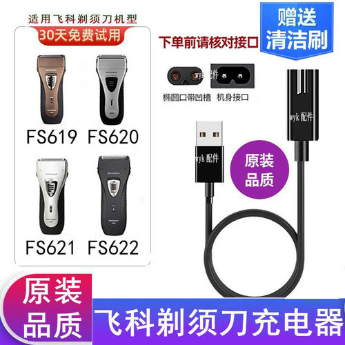 飞科剃须刀FS621FS622充电器源线
