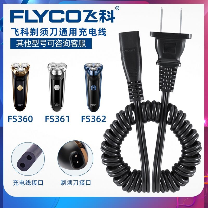 飞科剃须刀FS360 FS361 FS362 FS363充电器原装品质220V弹簧源线-封面