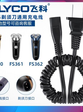 飞科剃须刀FS360 FS361 FS362 FS363充电器原装品质220V 弹簧源线
