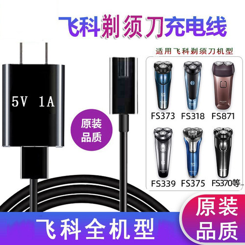 飞科电动剃须刀FS309USB电源线器