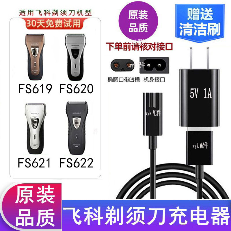 飞科剃须刀FS619FS620电源USB线