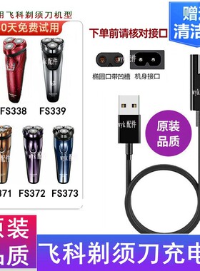 适配飞科FS373 FS371 FS372 FS338剃须刀5V充电器刮胡刀USB电源线