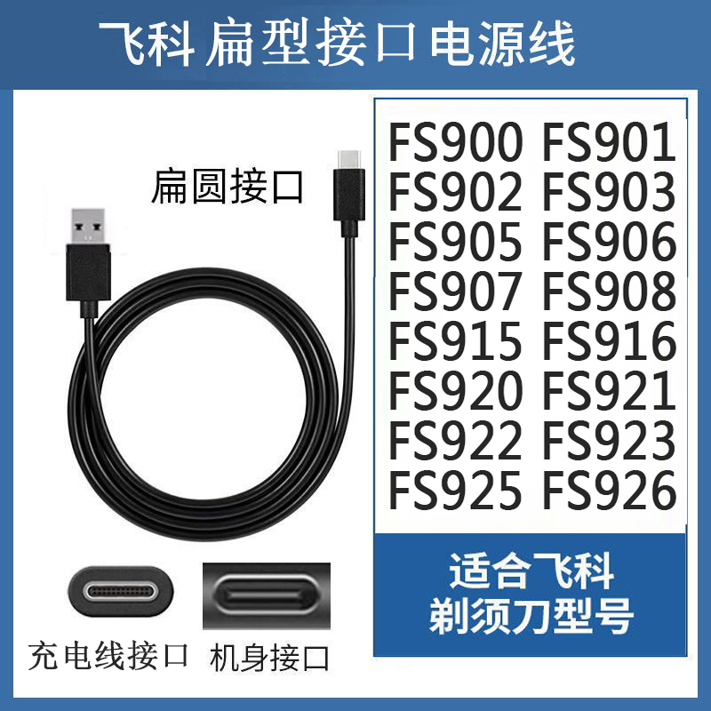 飞科刮胡刀FS920921充电器USB线