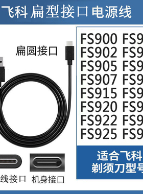 飞科刮胡剃须刀充电器FS920 FS921 FS922 923 925 926电源USB线
