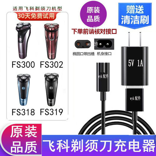 适用飞科剃须刀FS300FS302充电线