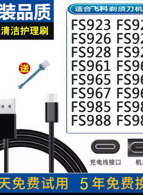 适配FS928 FS929 FS961 962 965 966飞科刮胡剃须刀5V充电USB线