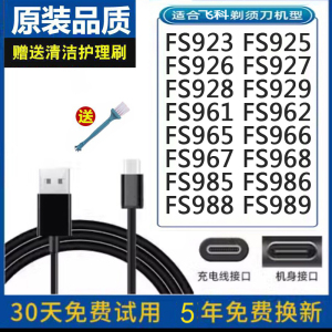 适配FS928 FS929 FS961 962 965 966飞科刮胡剃须刀5V充电USB线