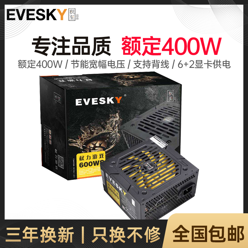 evesky积至主机400w峰值电脑电源
