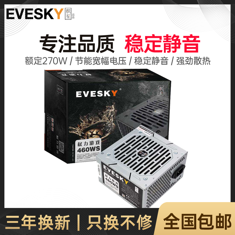 EVESKY电源积至460w双核稳定