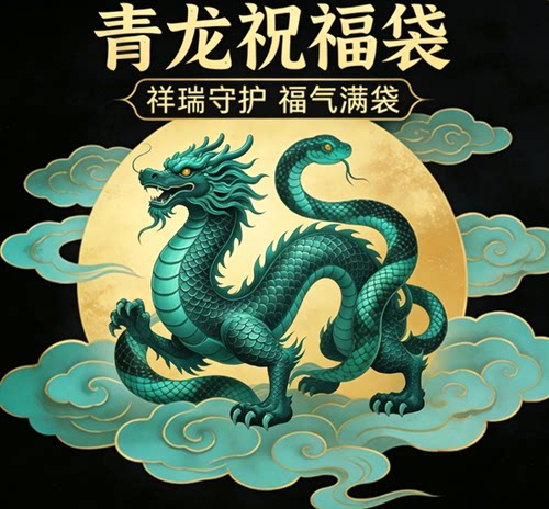青龙祝福袋